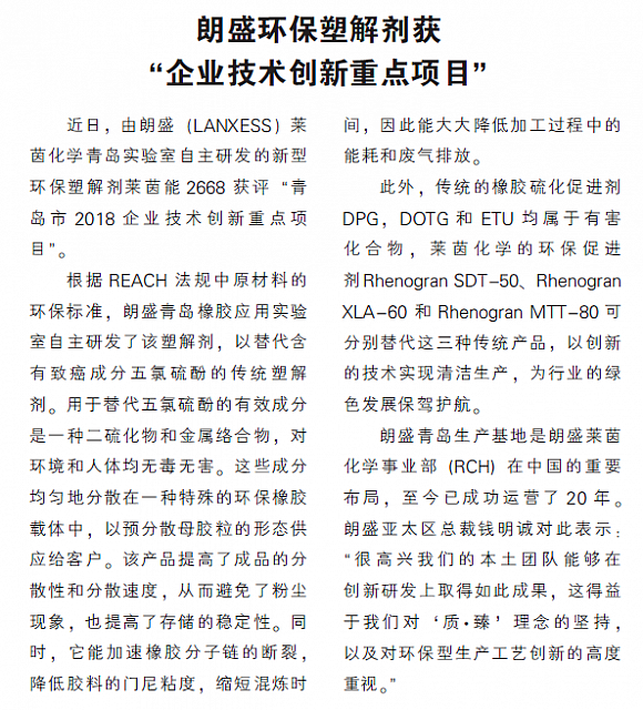 朗盛环保塑解剂获