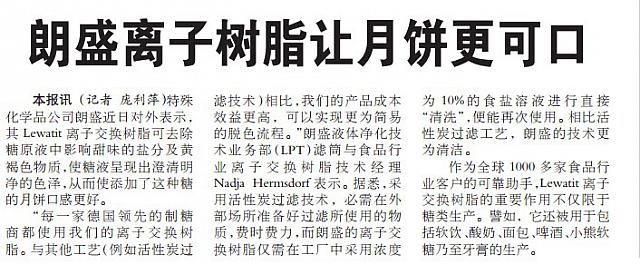 朗盛离子树脂让月饼更可口