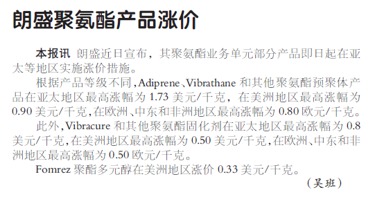 朗盛聚氨酯产品涨价