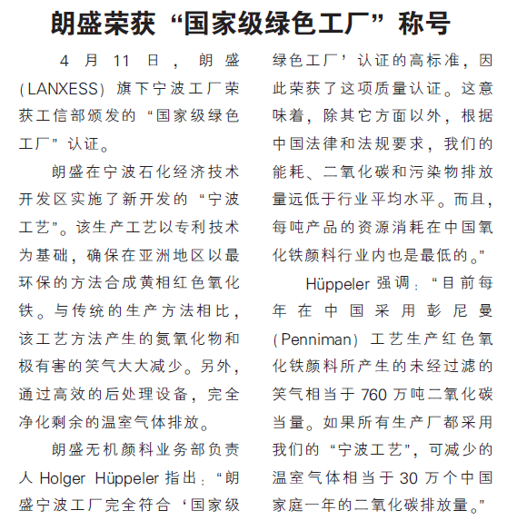 朗盛荣获“国家级绿色工厂”称号