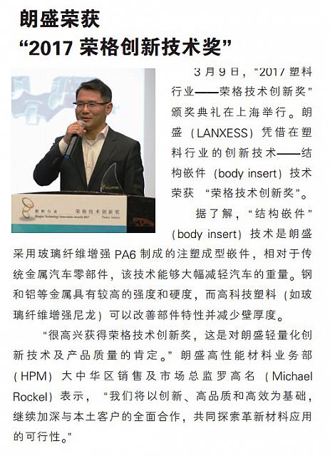 朗盛荣获“2017荣格创新技术奖”