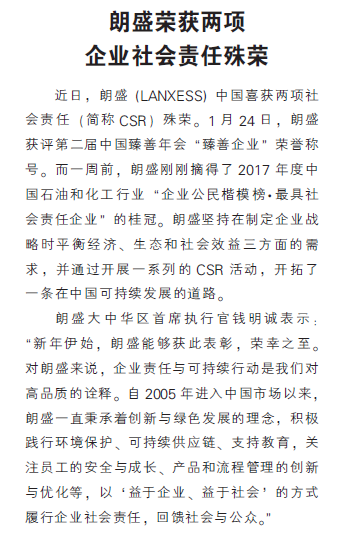 朗盛荣获两项企业社会责任殊荣