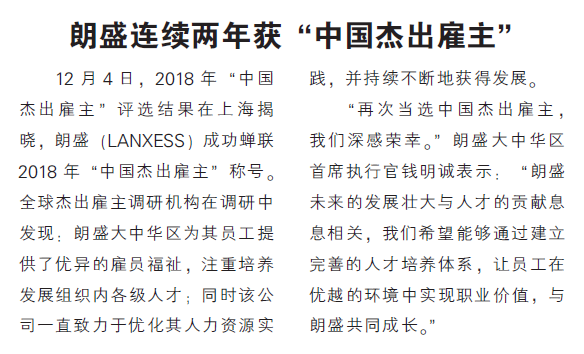 朗盛连续两年获“中国杰出雇主”