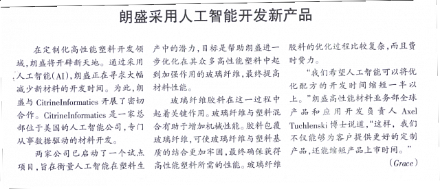 朗盛采用人工智能开发新产品