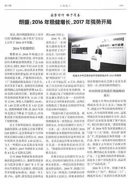 朗盛：2016年稳健增长，2017年强势开局