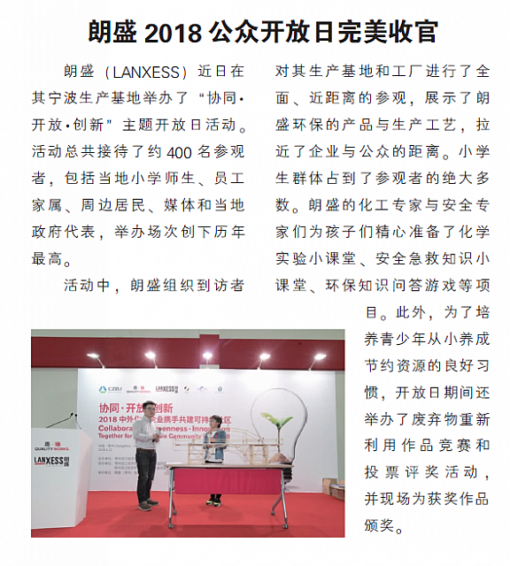 朗盛2018公众开放日完美收官