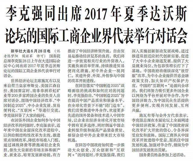 李克强同出席2017年夏季达沃