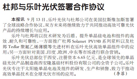 杜邦与乐叶光伏签署合作协议