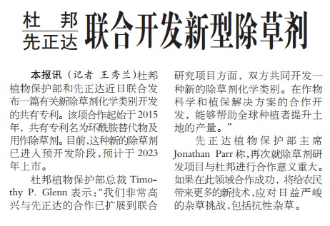 杜邦与先正达联合开发新型除草剂