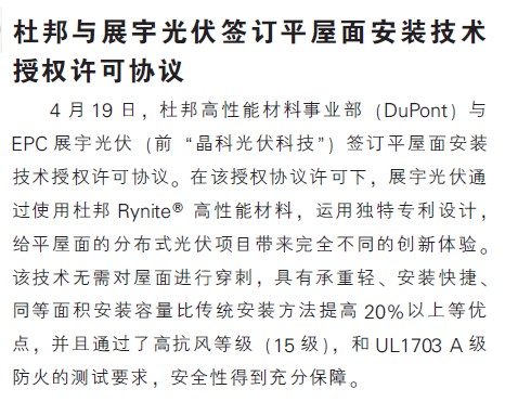 杜邦与展宇光伏签订平屋面安装技术授权许可协议