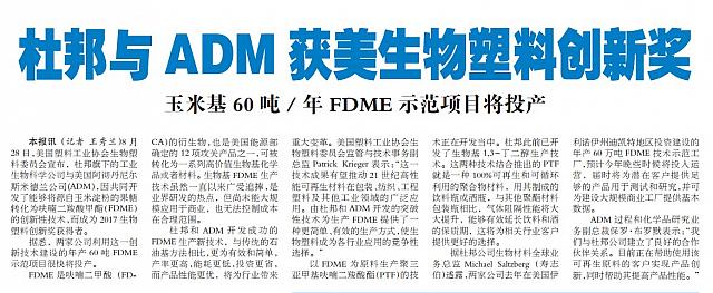 杜邦与ADM获美生物塑料创新奖