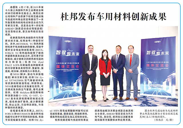 杜邦发布车用材料创新成果