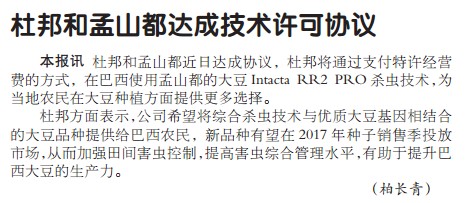 杜邦和孟山都达成技术许可协议