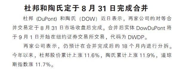 杜邦和陶氏定于8月31日完成合并