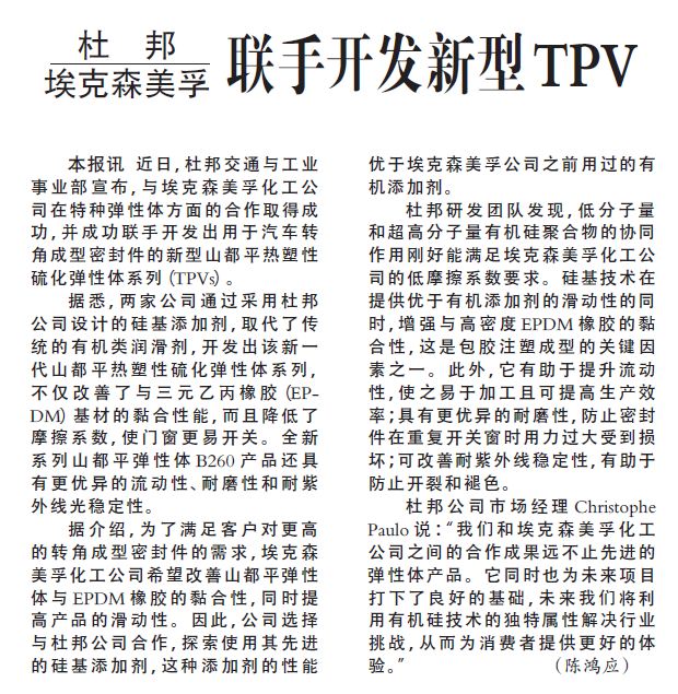 杜邦埃克森美孚联手开发新型TPV