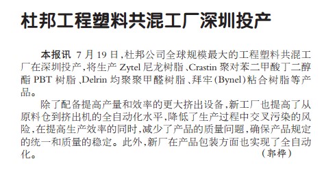 杜邦工程塑料共混工厂深圳投产