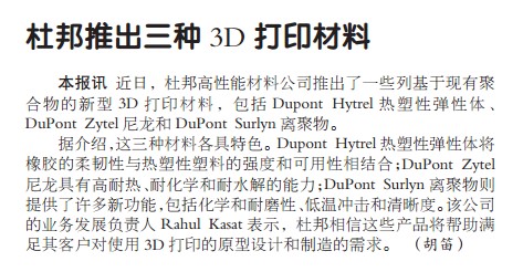 杜邦推出三种3D打印材料