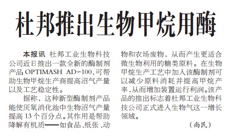 杜邦推出生物甲烷用酶