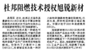 杜邦阻燃技术授权旭锐新材