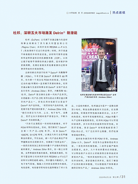 杜邦：深耕五大市场激发Delrin新潜能