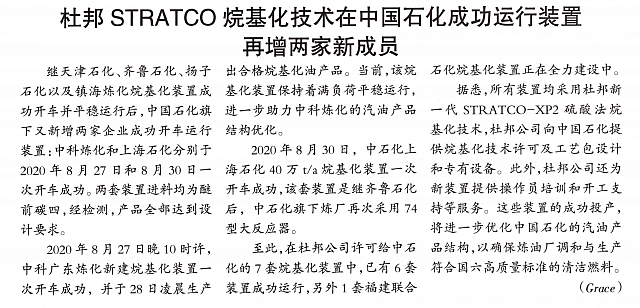 杜邦STRATCO烷基化技