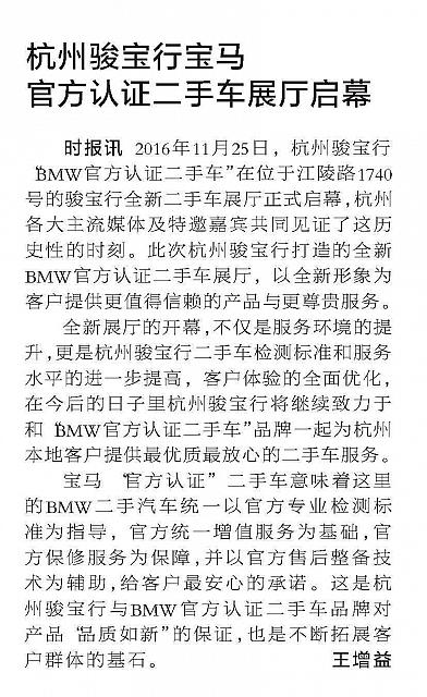 杭州骏宝行宝马官方认证二手车展厅启幕