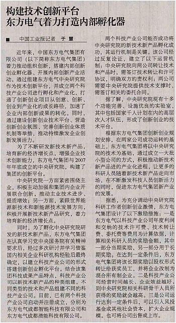构建技术创新平台 东方电气着力打造内部孵化器