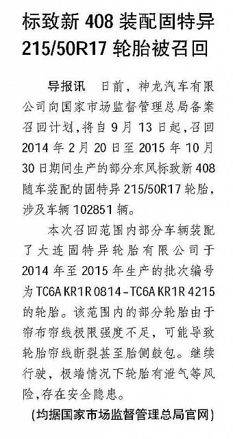标致新408装配固特异 215 50R17轮胎被召回