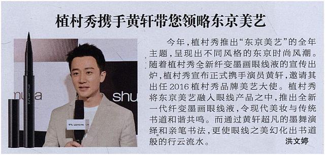 植村秀携手黄轩带您领略东京美艺