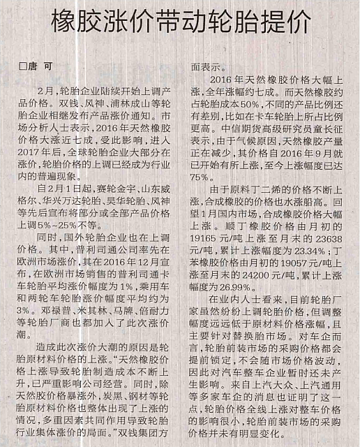 橡胶涨价带动轮胎提价