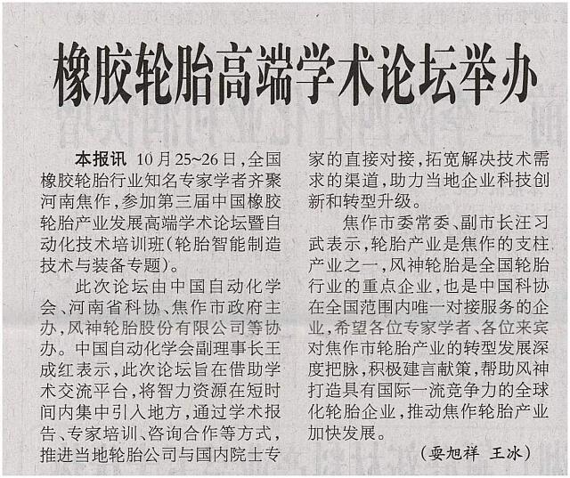 橡胶轮胎高端学术论坛举办