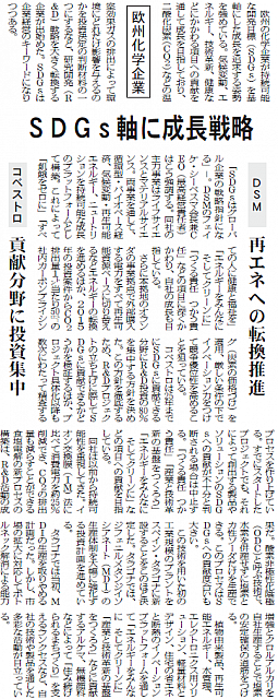 欧州化学企業、SDGｓ軸に成長戦略