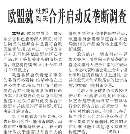 欧盟就杜邦陶氏合并启动反垄断调查