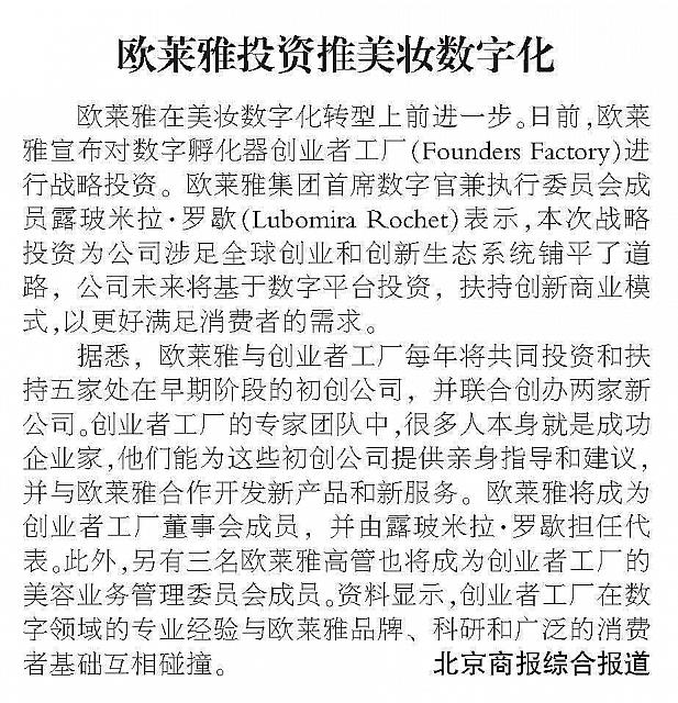 欧莱雅投资推美妆数字化