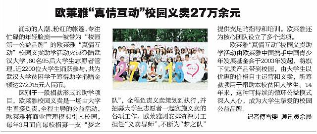 欧菜雅“真情互动”校园义卖27万余元