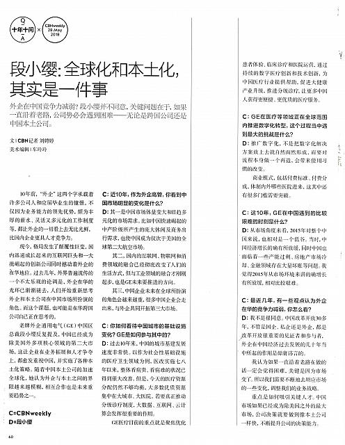 段小缨：全球化和本土化，其实是一件事1