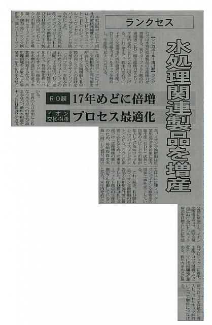 水処理関連製品を増産