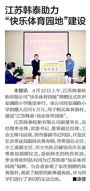 江苏韩泰助力 “快乐体育园地”建设