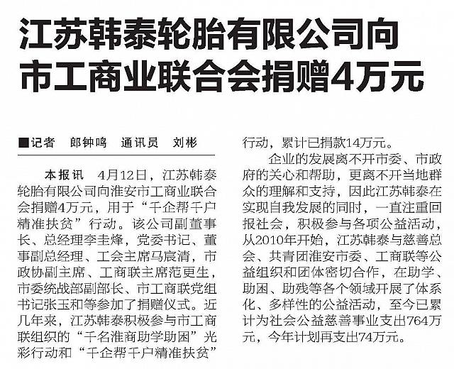 江苏韩泰轮胎有限公司向市工商业联合会捐赠4万元