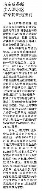 汽车反垄断步入深水区韩泰轮胎遭重罚
