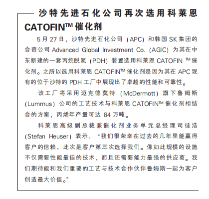 沙特先进石化公司再次选用科莱恩CATOFINTM催化剂 