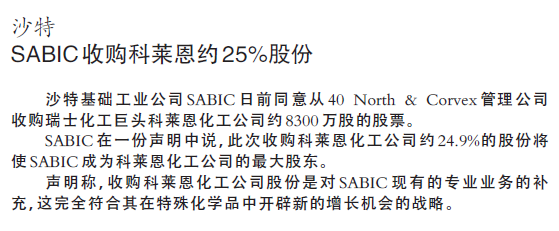 沙特SABIC收购科莱恩约25%股份