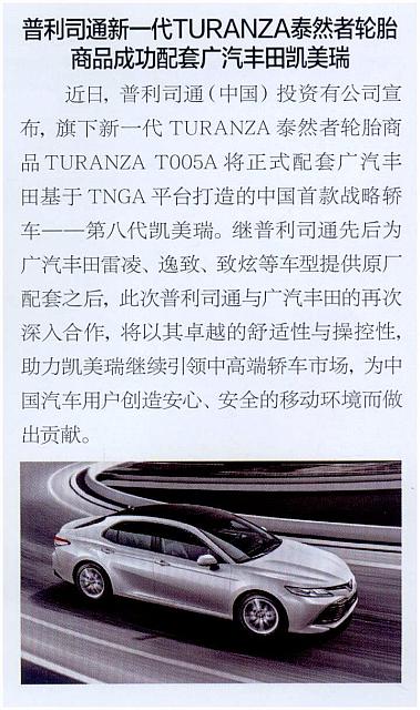 泰然者轮胎配套广汽丰田凯美瑞