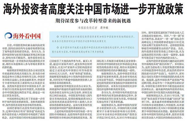 海外投资者高度关注中国市场进一步开放政策