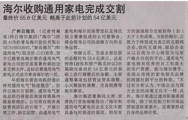 海尔收购通用家电完成交割