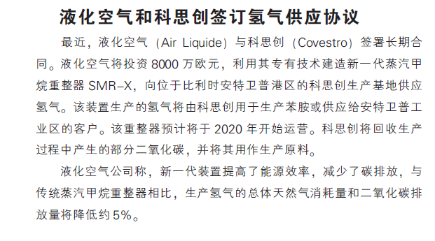 液化空气和科思创签订氢气供应协议