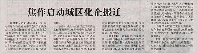 焦作启动城区化企搬迁