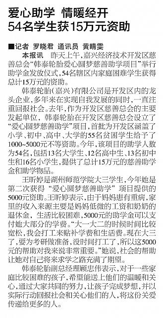 爱心助学 情暖经开