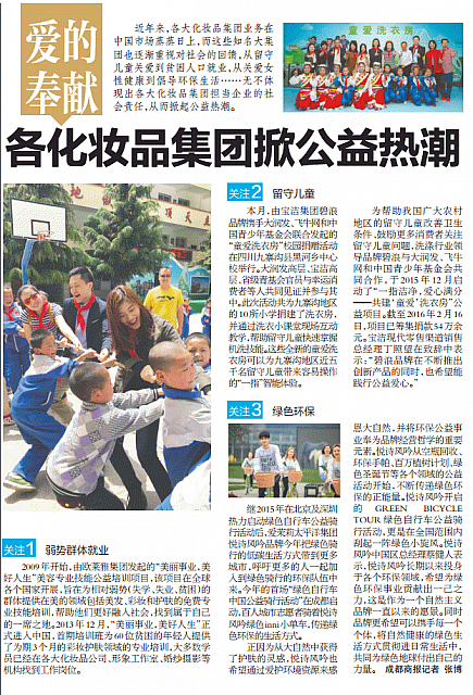 爱的奉献 各化妆品集团掀公益热潮