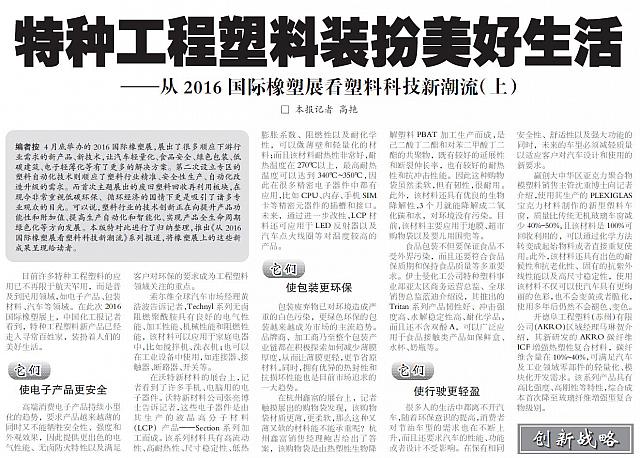 特种工程塑料装扮美好生活